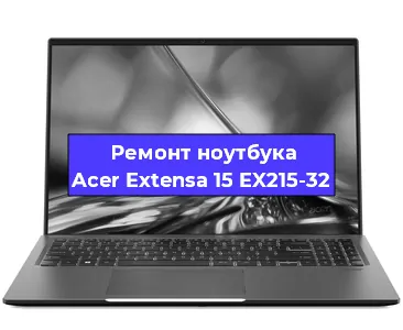 Ремонт ноутбуков Acer Extensa 15 EX215-32 в Перми